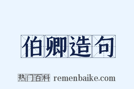 伯卿造句是什么意思的图片